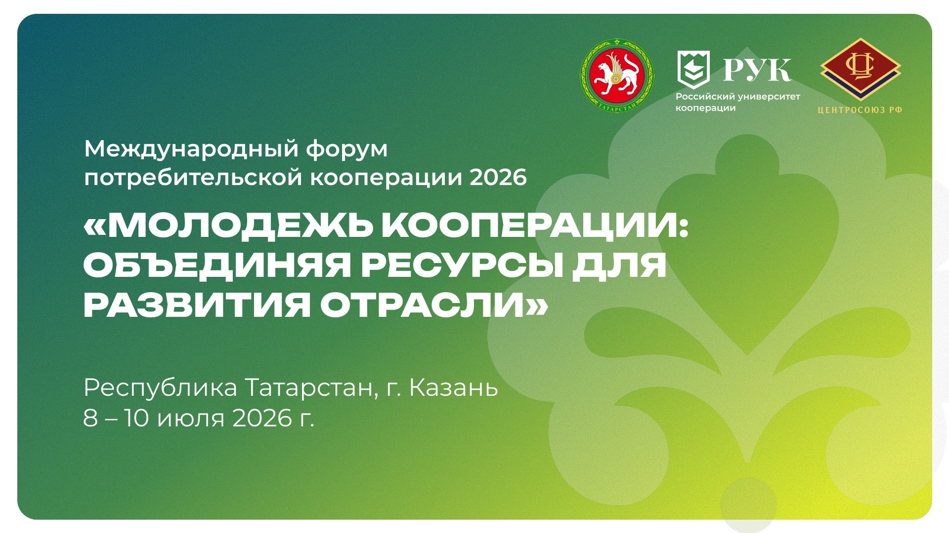 Программа Международного форума потребительской кооперации 2026 «Молодёжь кооперации: объединяя ресурсы для развития отрасли»