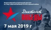 диктант победы
