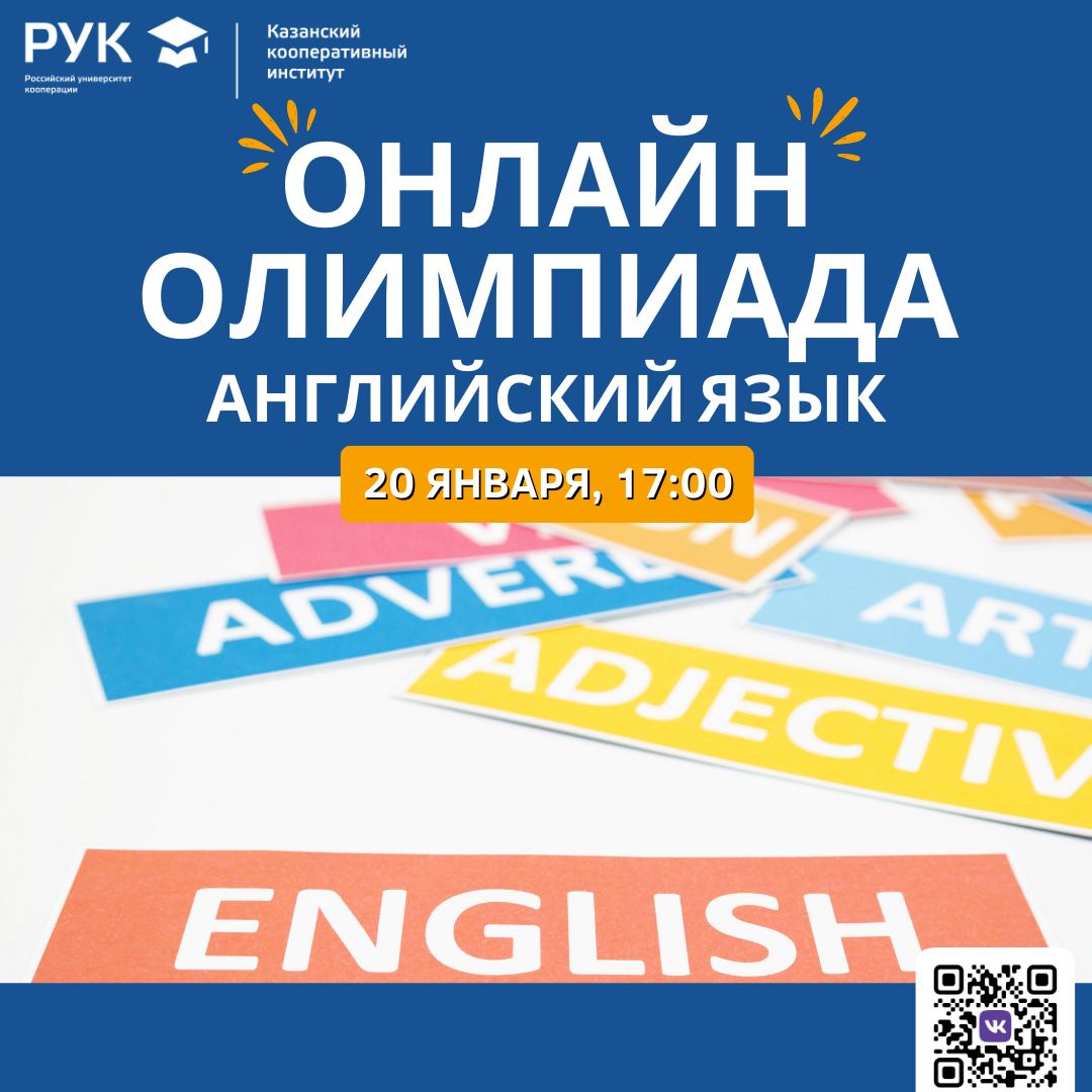 ОНЛАЙН ОЛИМПИАДА ПО АНГЛИЙСКОМУ ЯЗЫКУ – 20 января