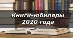 Книги юбиляры 2020.jpg